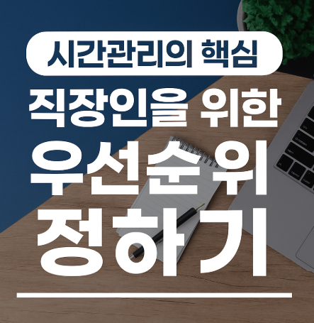 직장인 시간관리 하는 방법(업무 우선순위 정하기)