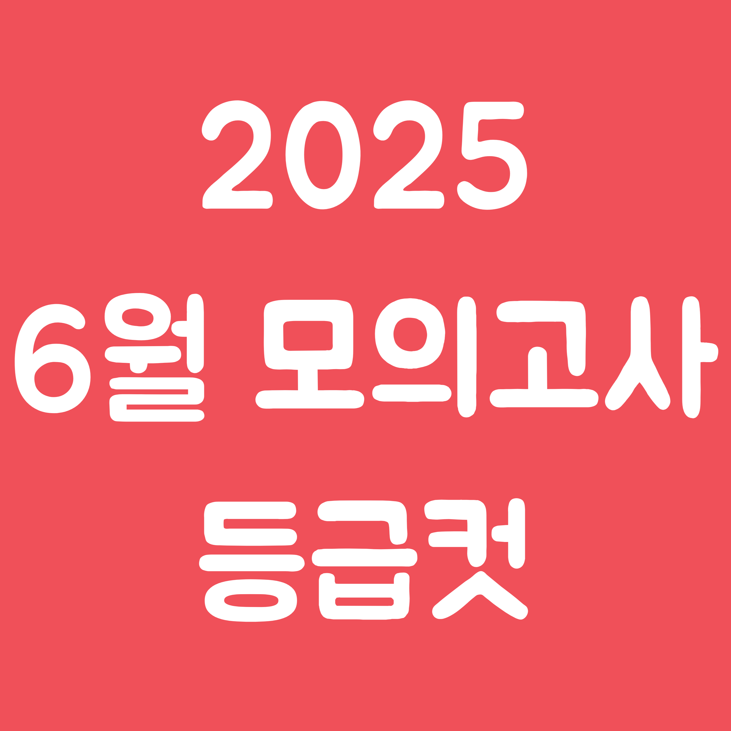 6월 모의고사 등급컷