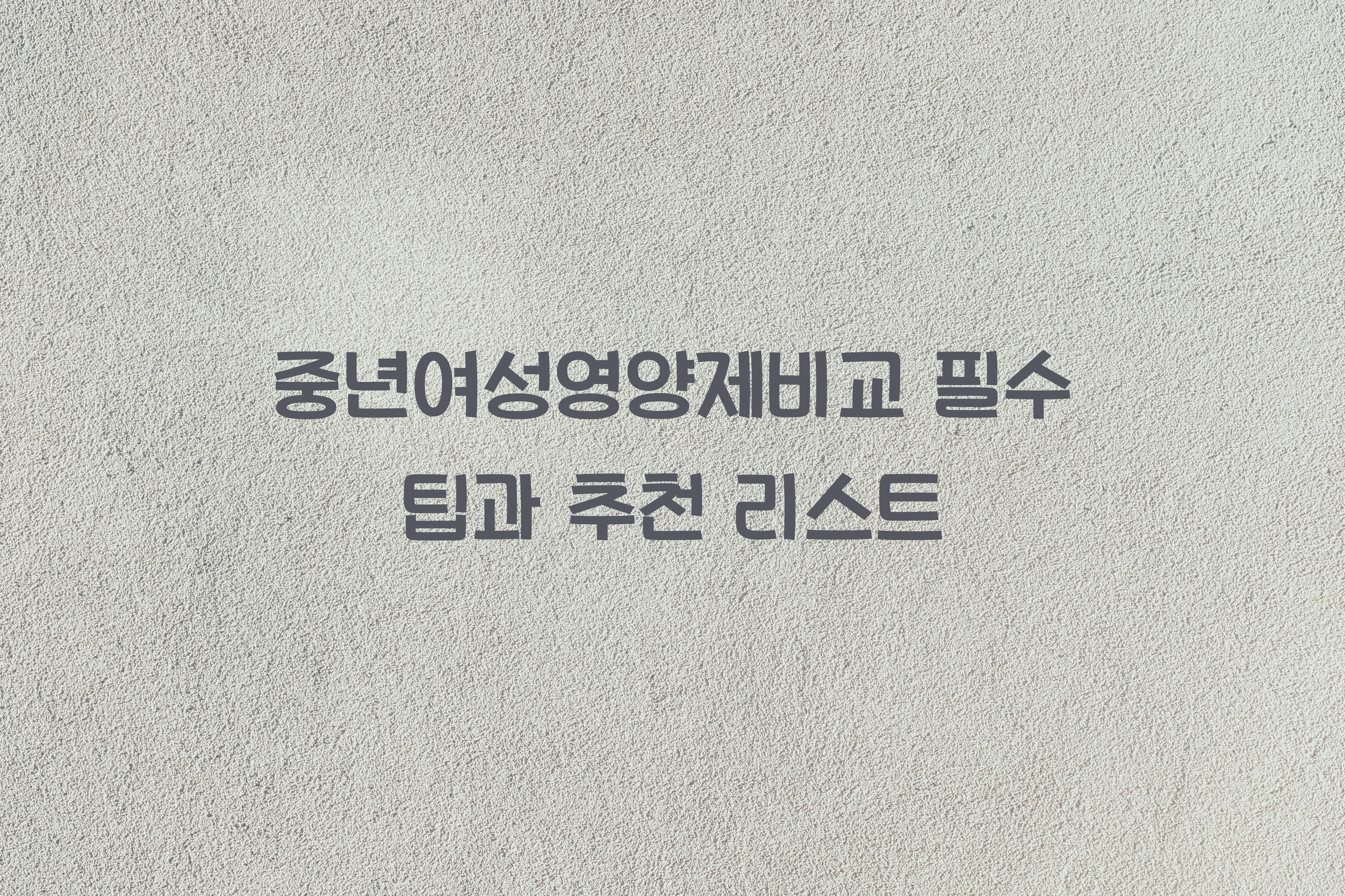 중년여성영양제비교