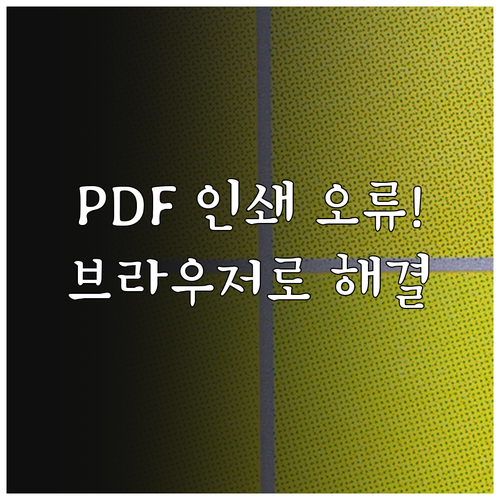 PDF 특정 파일 인쇄 오류 시 웹 ..
