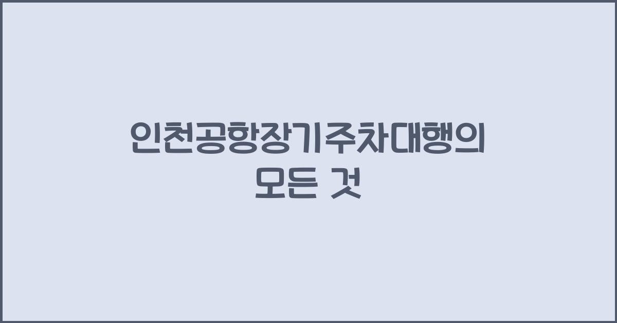 인천공항장기주차대행