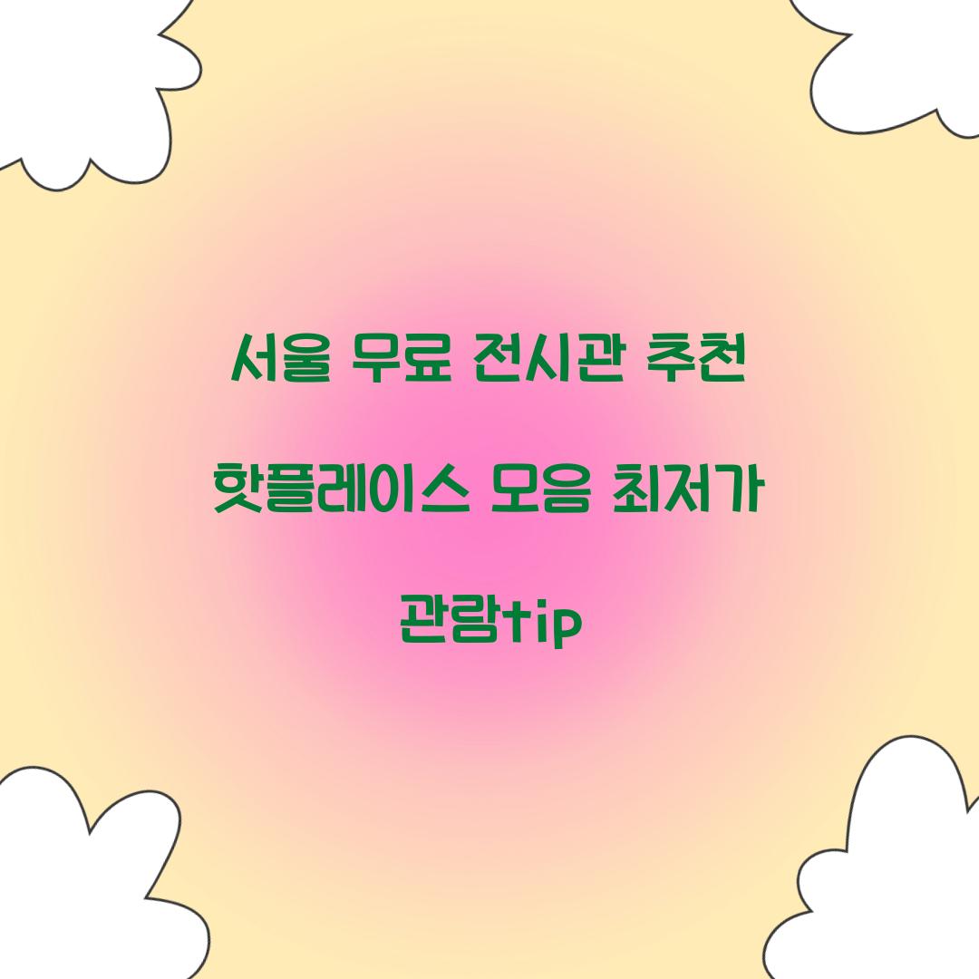 서울 무료 전시관