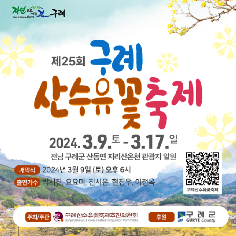 산수유축제