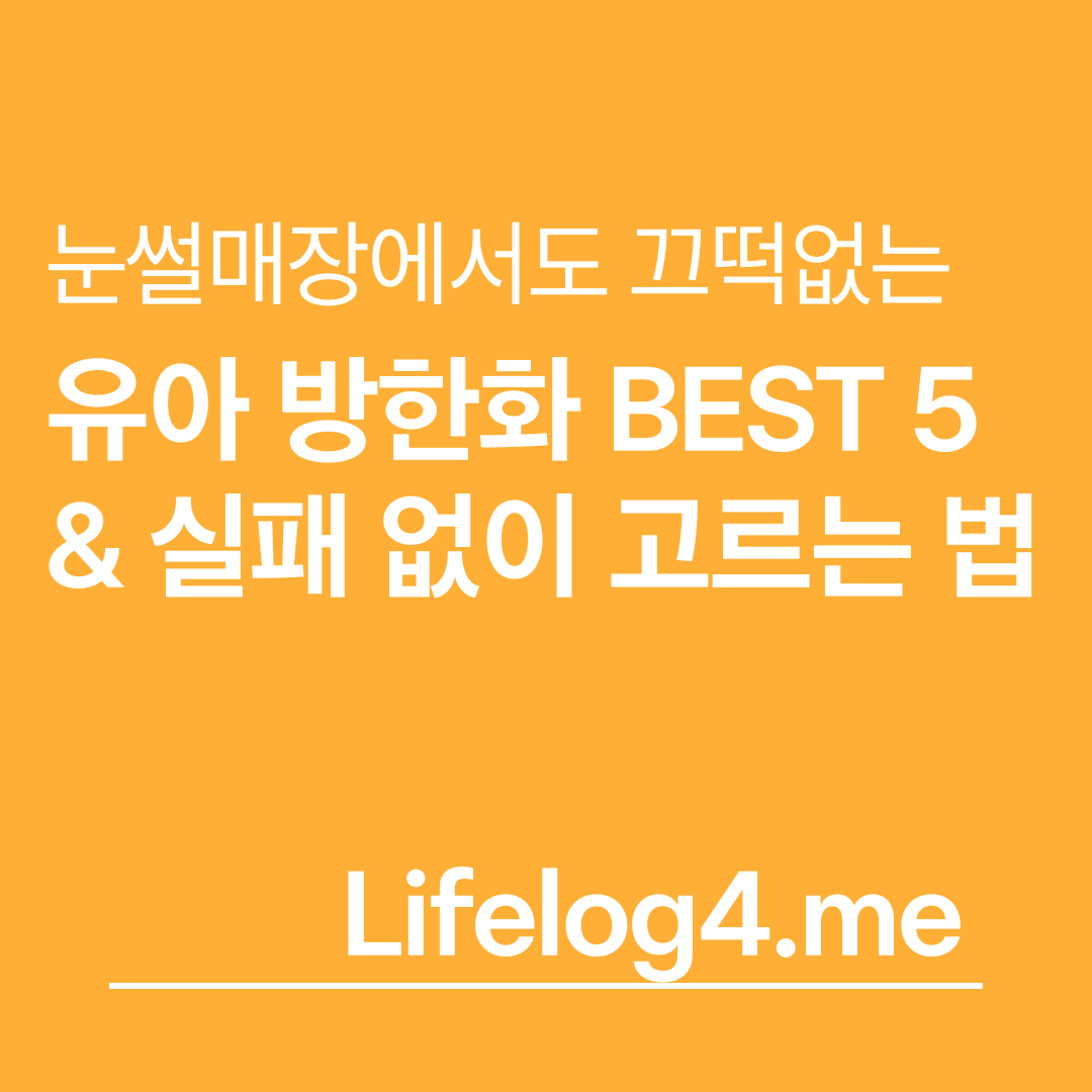 유아 방한화 best 5 & 실패 없이 고르는법
