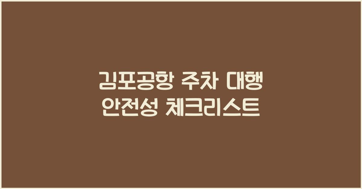 김포공항 주차 대행 안전성