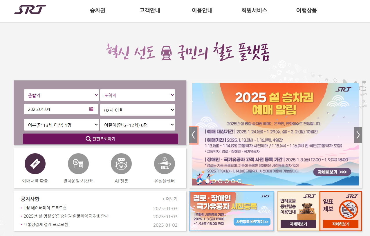 설 기차 예매 방법