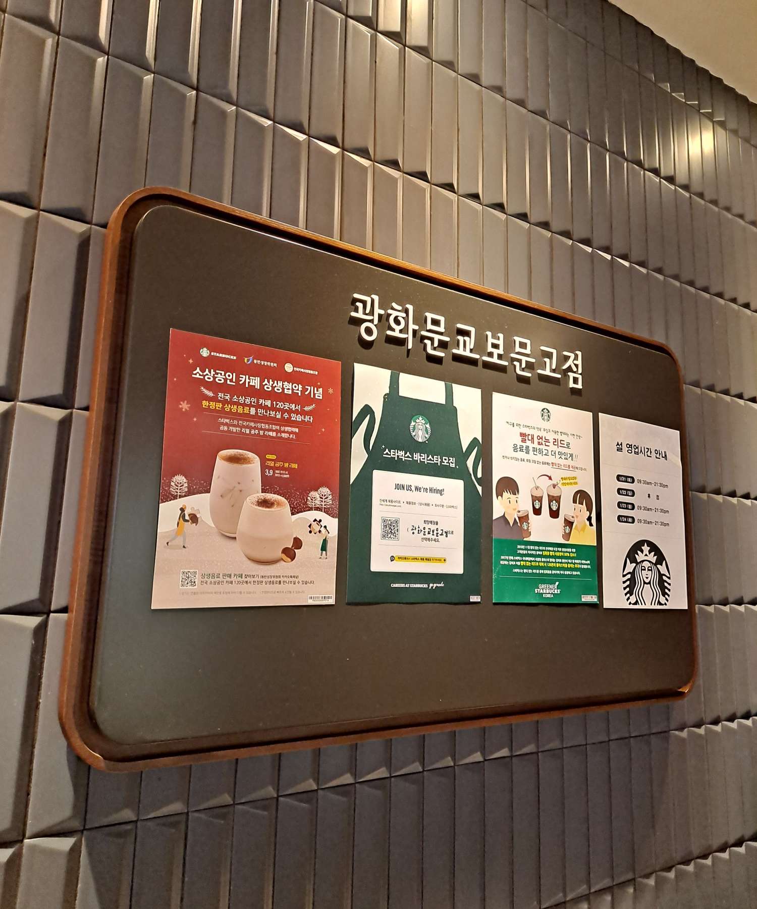 스타벅스 광화문교보문고점 게시판