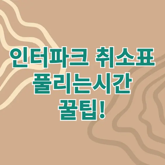 인터파크 취소표 풀리는 시간