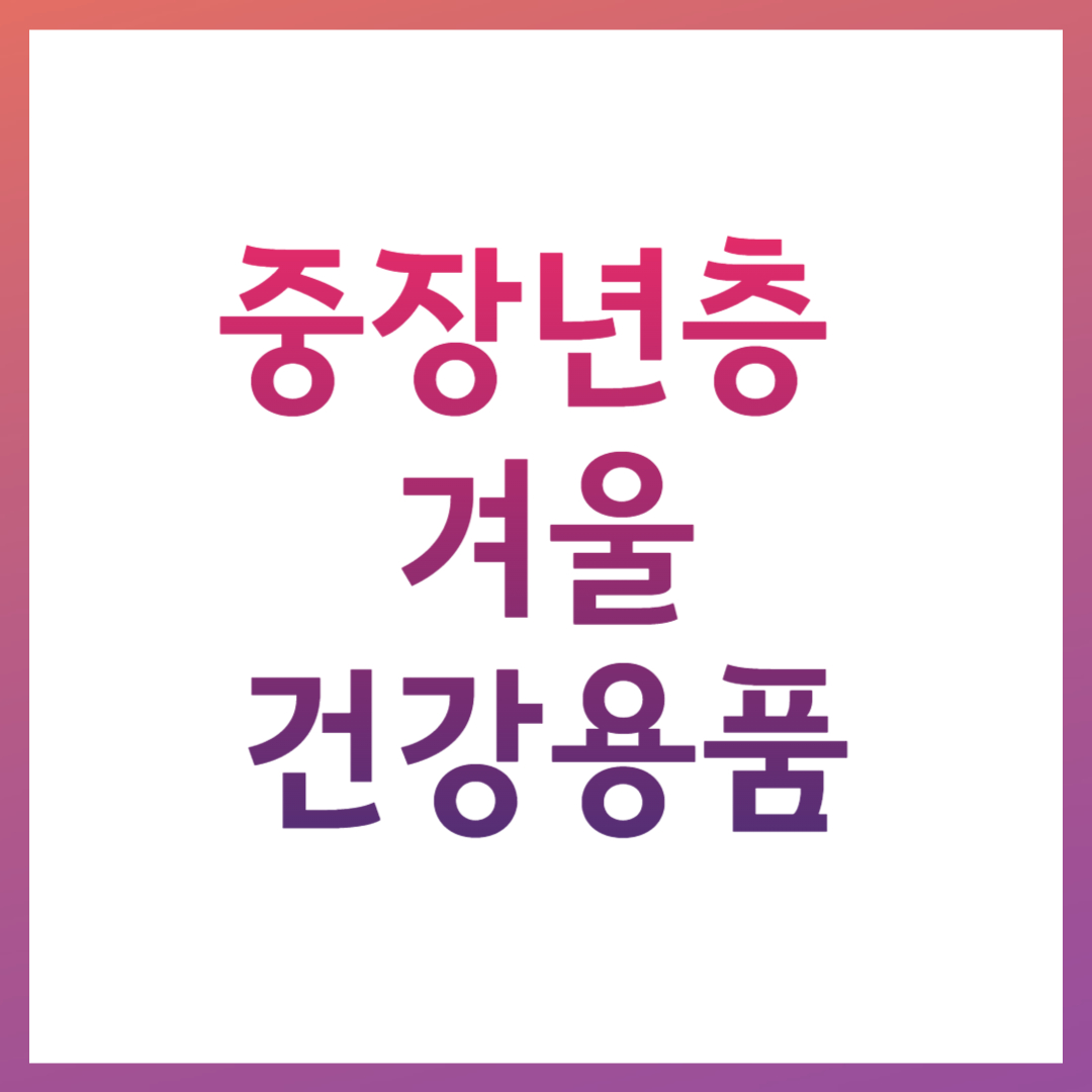 중장년층 겨울 건강용품 관련 사진