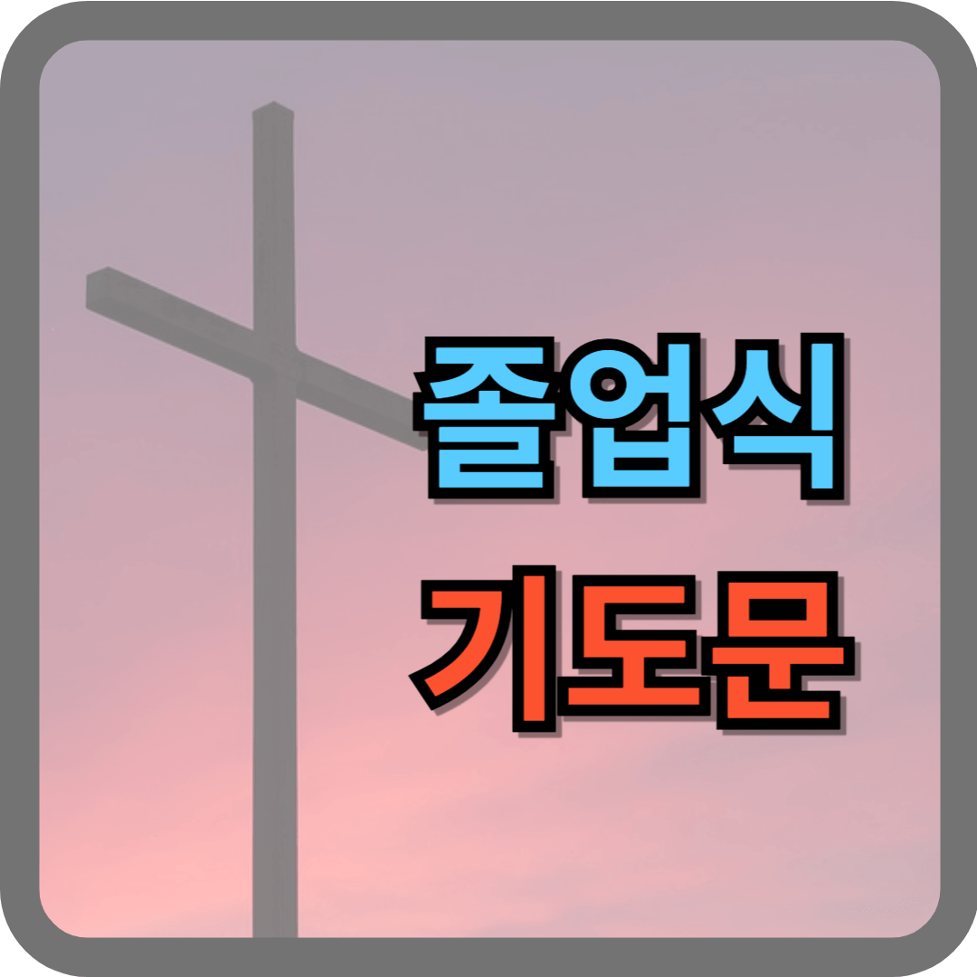 졸업식 기도문