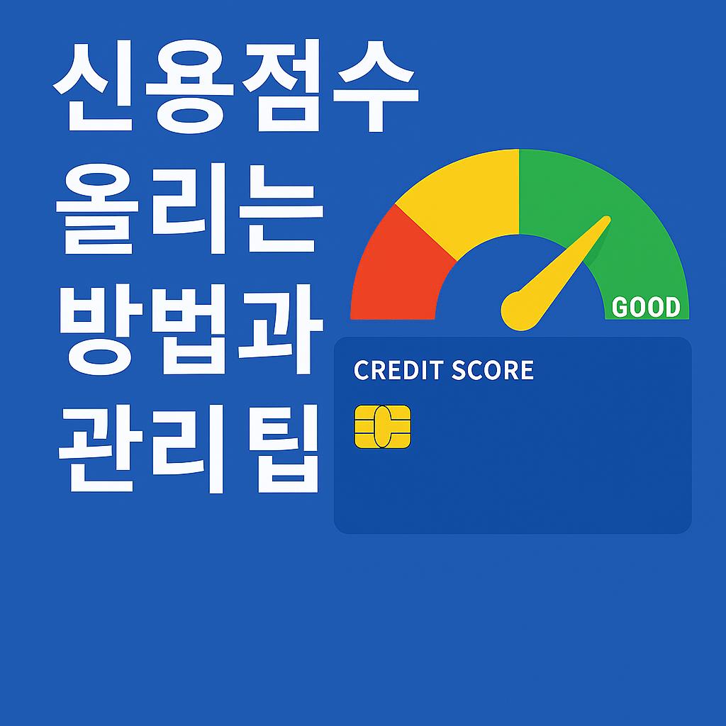 신용점수 올리는 방법과 관리 팁: 2025년 최신 전략과 전문가 인사이트