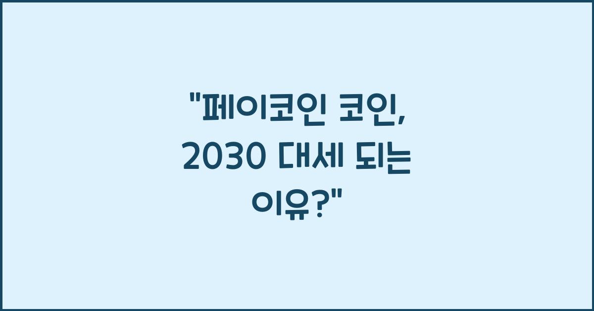 페이코인 코인