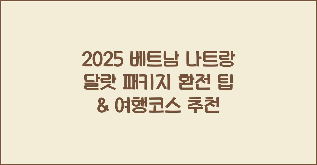 2025 베트남 나트랑 달랏 패키지 환전