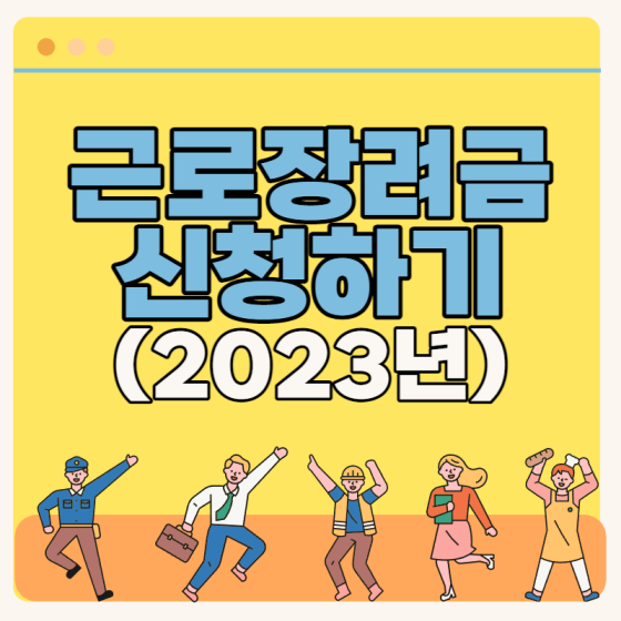 근로장려금 신청자격