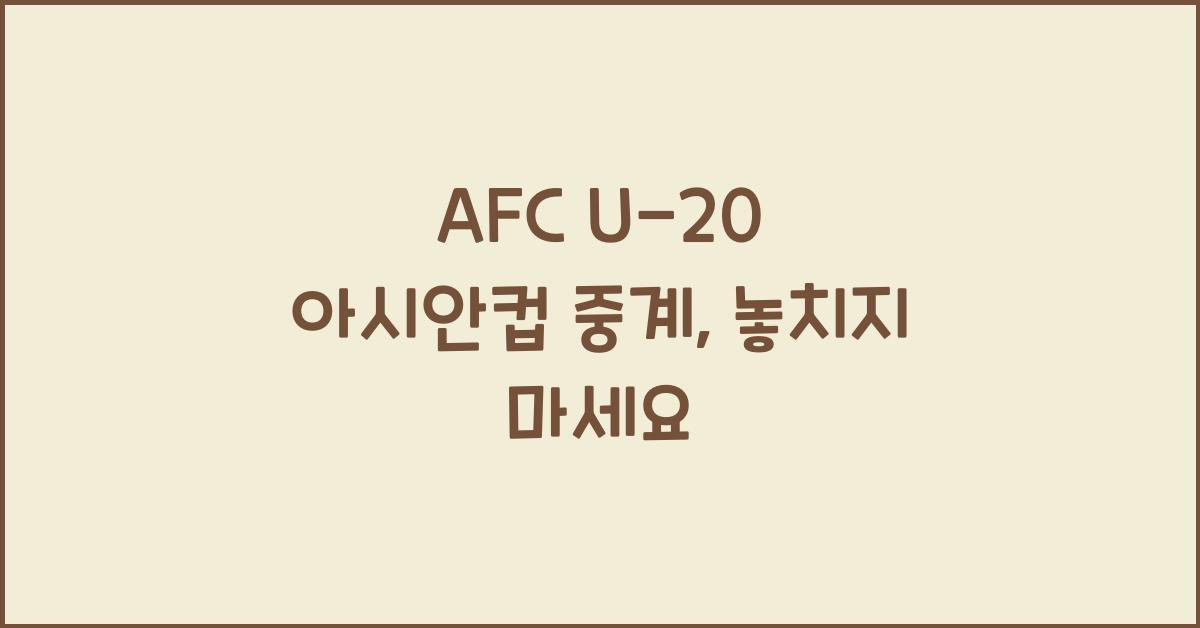 afc u-20 아시안컵 중계