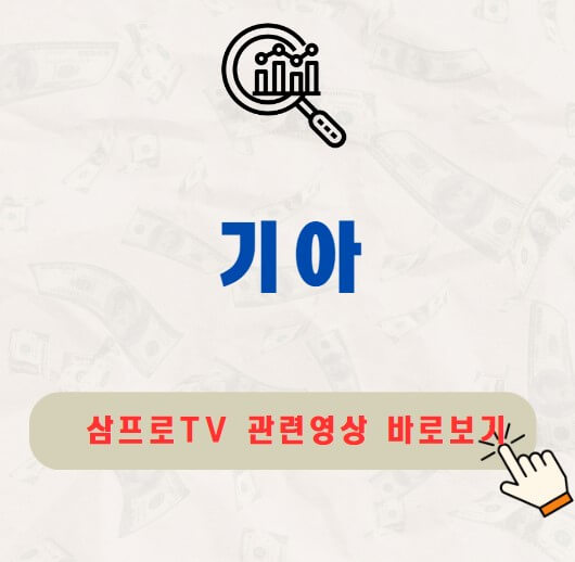 기아 주가 배당금 지급일