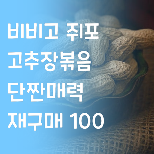 비비고 고추장 쥐포볶음 솔직 후기 단
