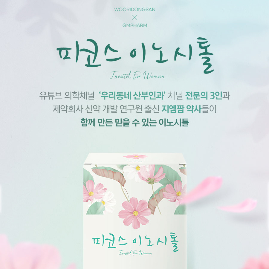 피코스 이노시톨