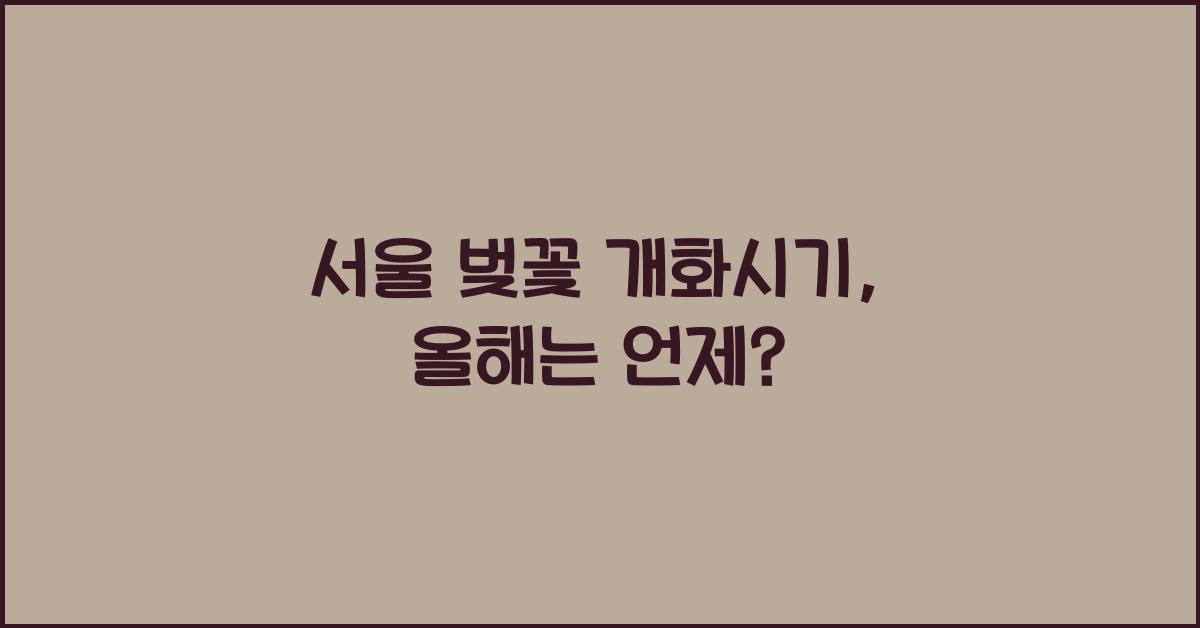 서울 벚꽃 개화시기