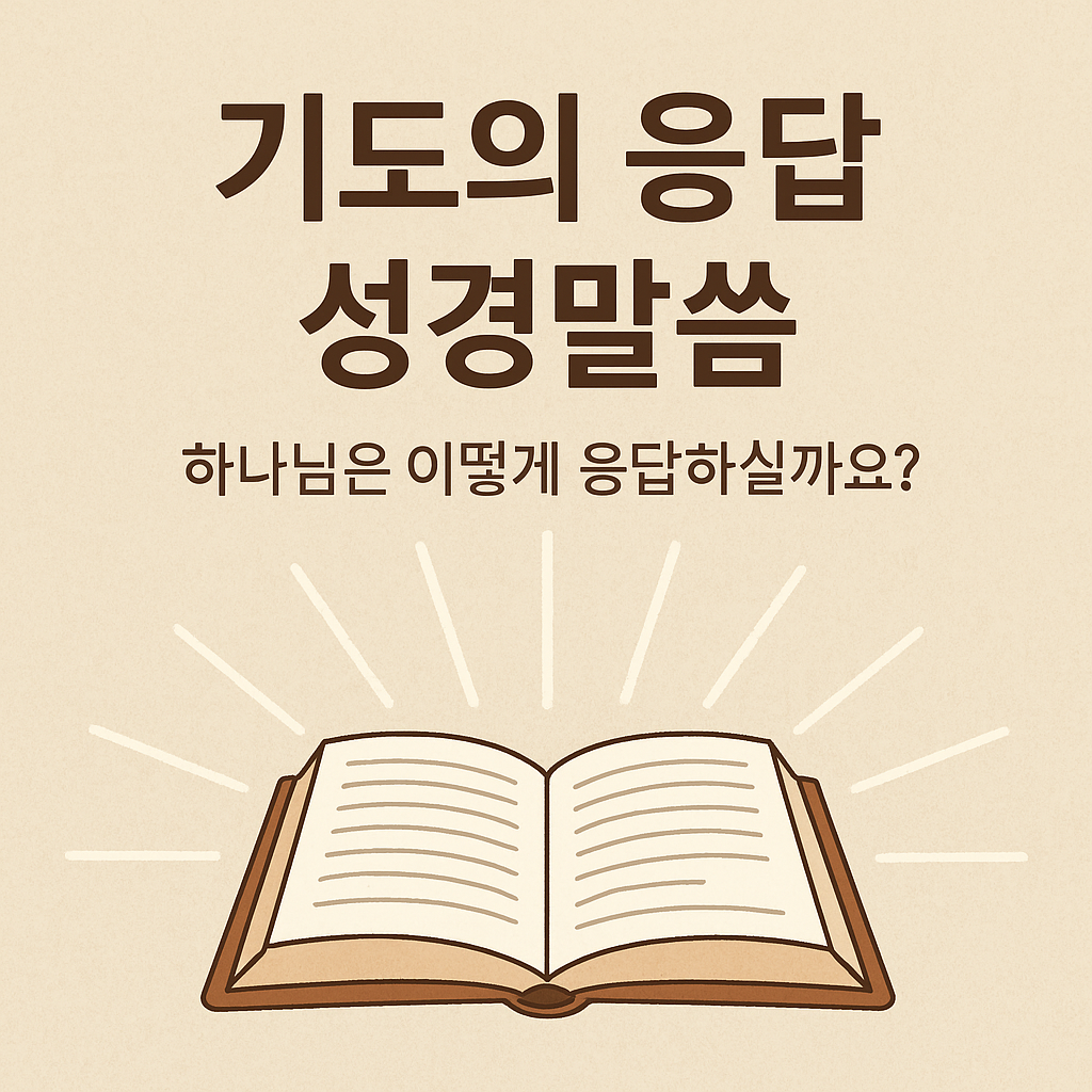 기도의 응답 성경말씀