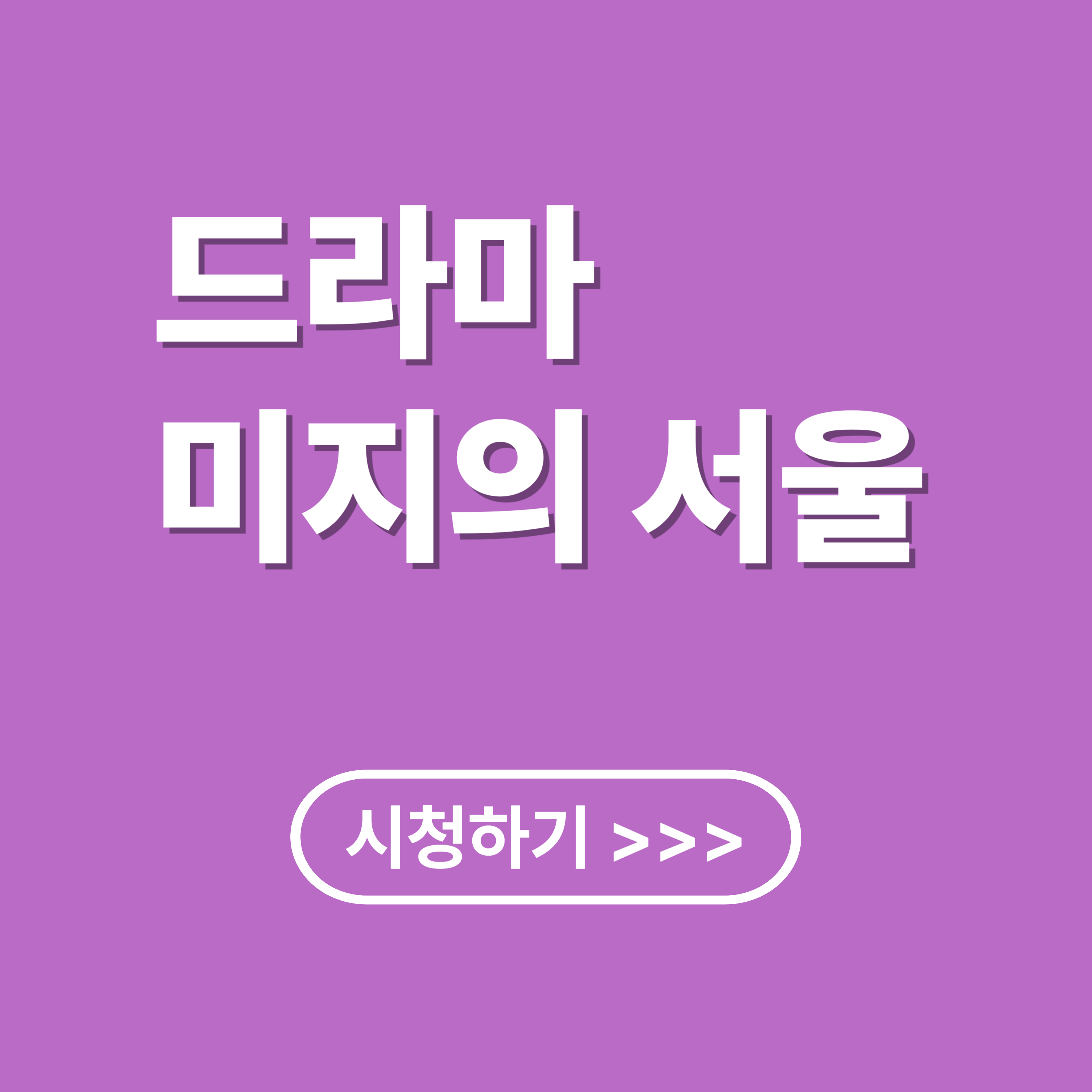 미지의 서울: 줄거리, 등장인물, 출연진, 몇 부작, 시청 방법