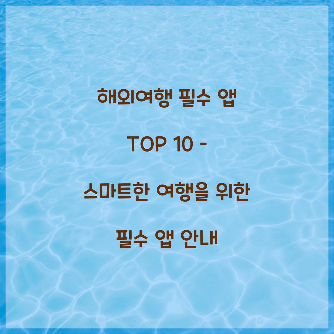 해외여행 필수 앱 TOP 10