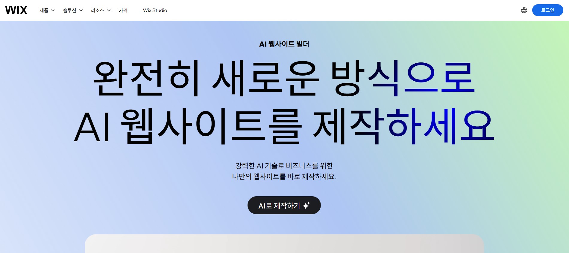 웹사이트 빌더 플랫폼 Wix