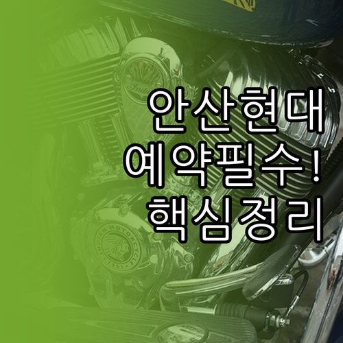 안산 단원구 현대자동차 서비스센터 위..