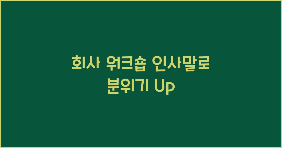 회사 워크숍 인사말