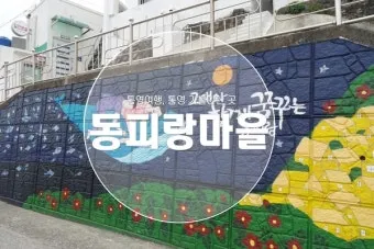통영 동피랑 벽화마을 관람 팁과 인생샷 포인트 소개_10