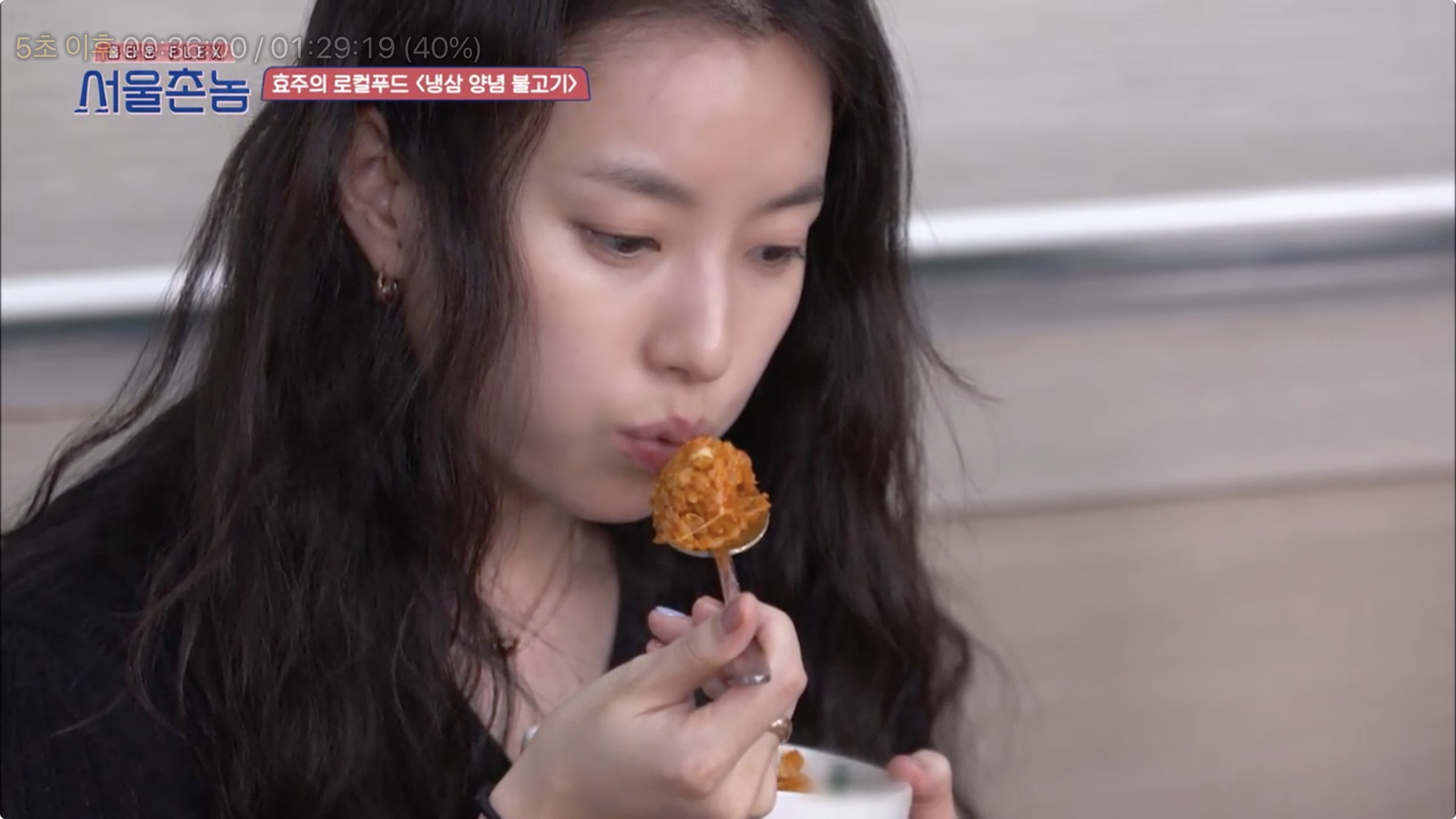 서울촌놈 청주 냉삼 양념 불고기 한효주 충북 율량동 백로식당