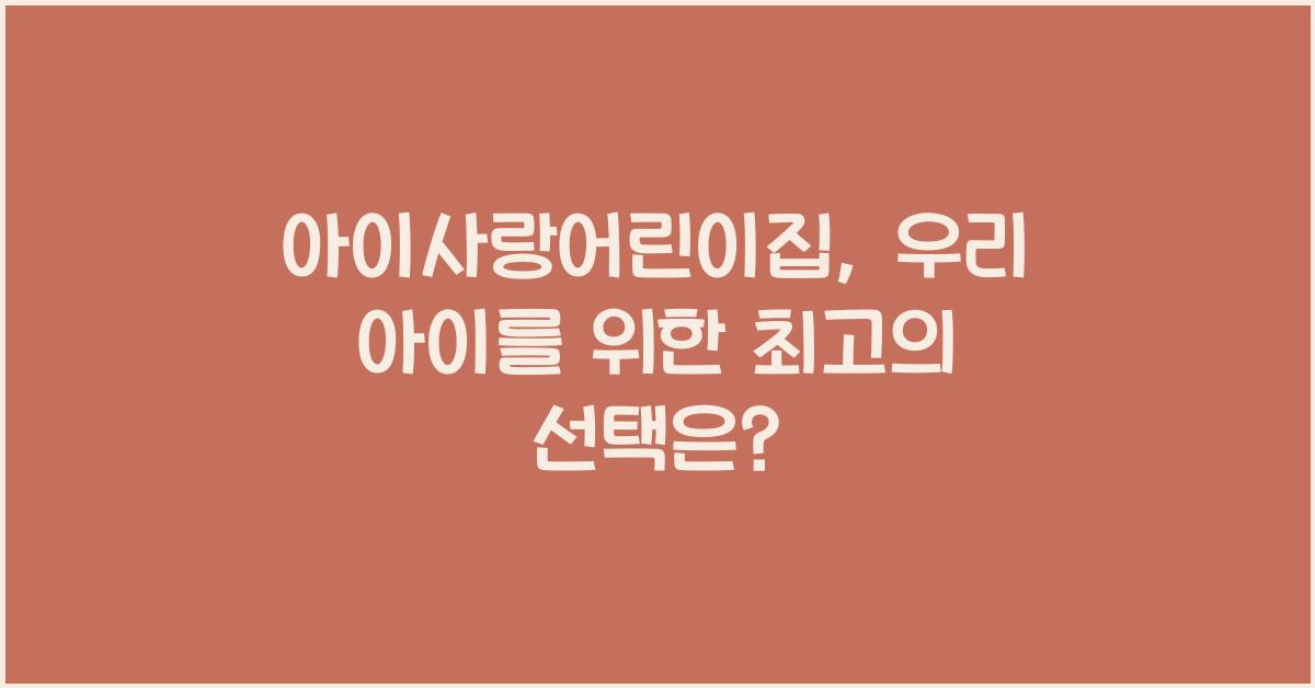 아이사랑어린이집