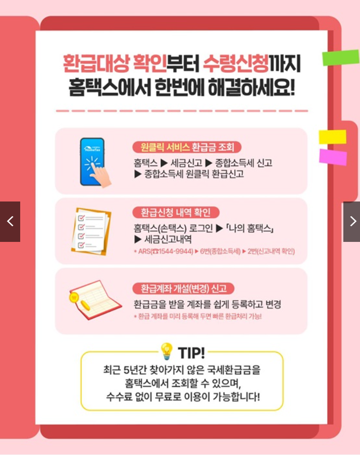 환급금 놓치지 마세요! 조회&middot;신청&middot;수령 완벽정리 ( 출처: 국세청)