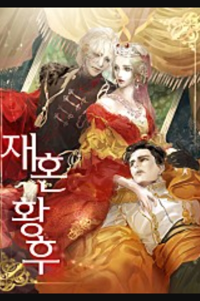 재혼 황후 웹 소설 이미지