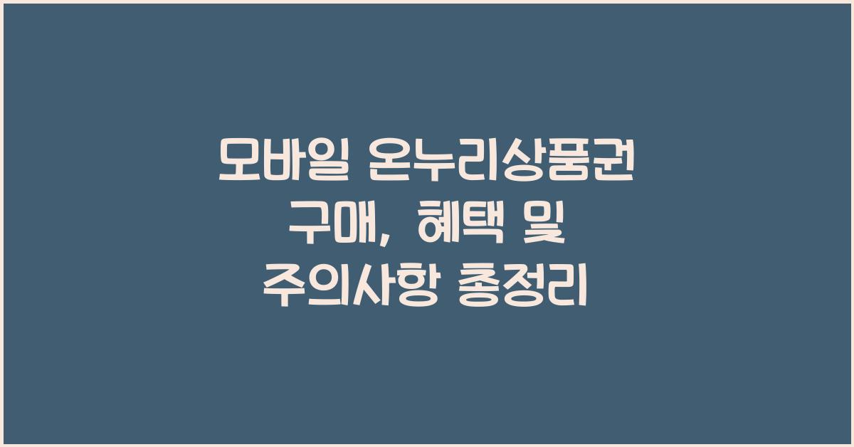 모바일 온누리상품권 구매