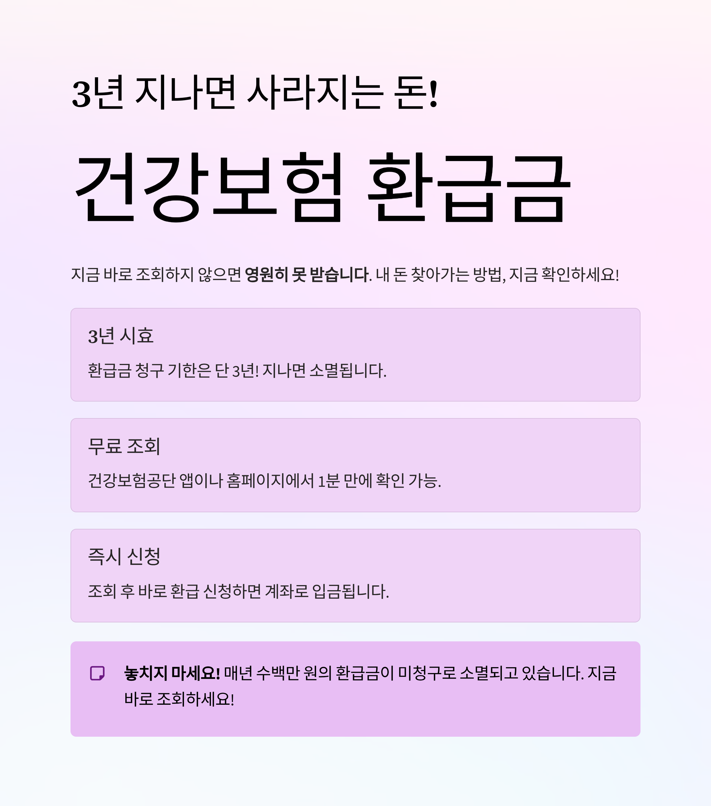 몰랐으면 손해! 3년 지나면 못 받는 건강보험 환급금, 지금 바로 조회하세요!