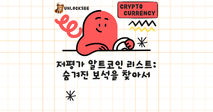 저평가 알트코인 리스트: 숨겨진 보석을 찾아서