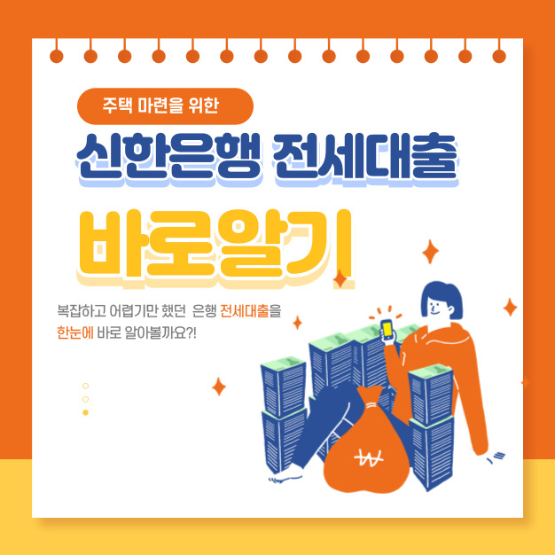 신한은행 전세대출