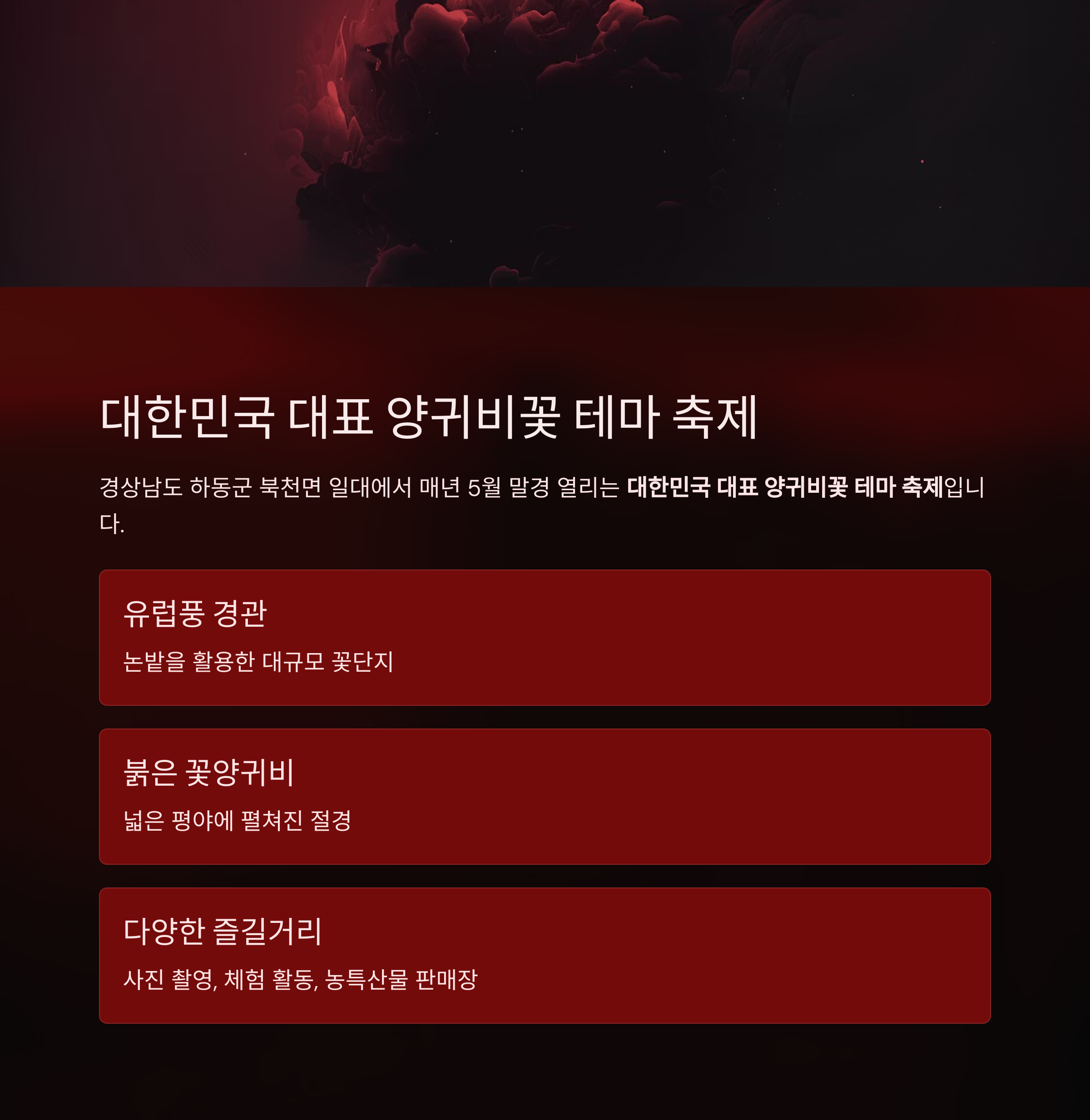 하동 북천 꽃양귀비 축제 안내