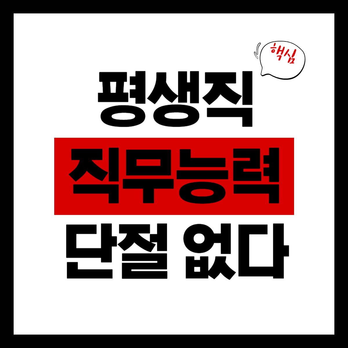 직무능력 평생직