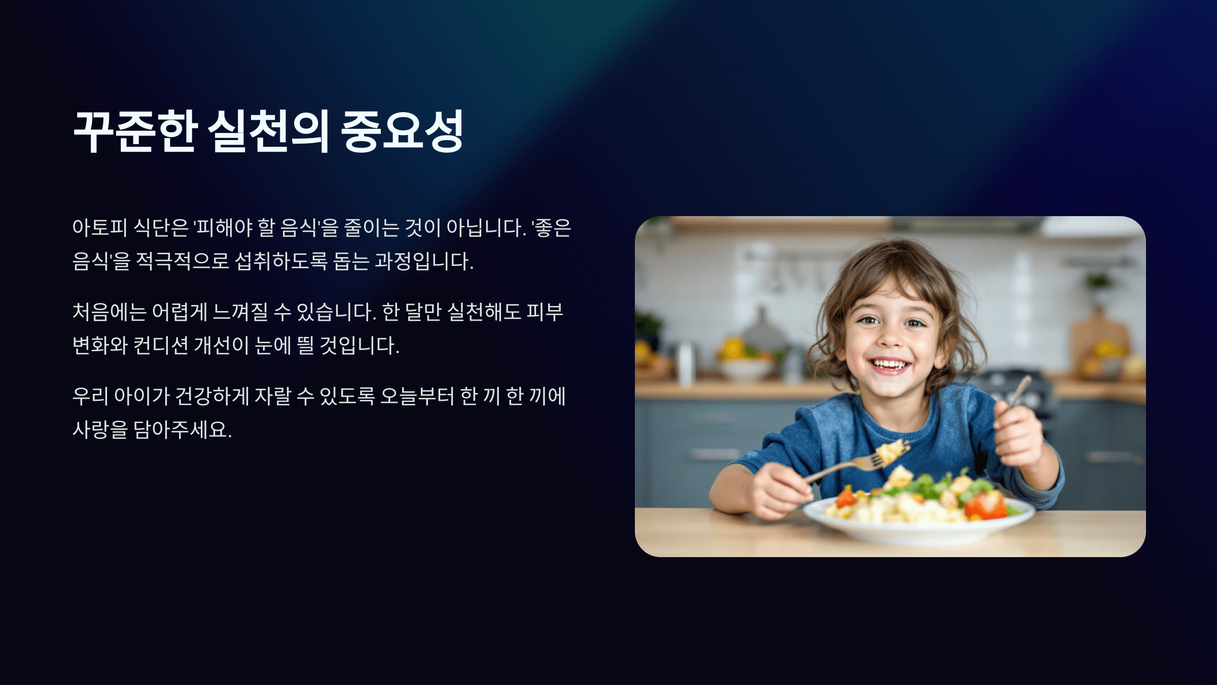 아토피에 좋은 식단의 꾸준한 실천