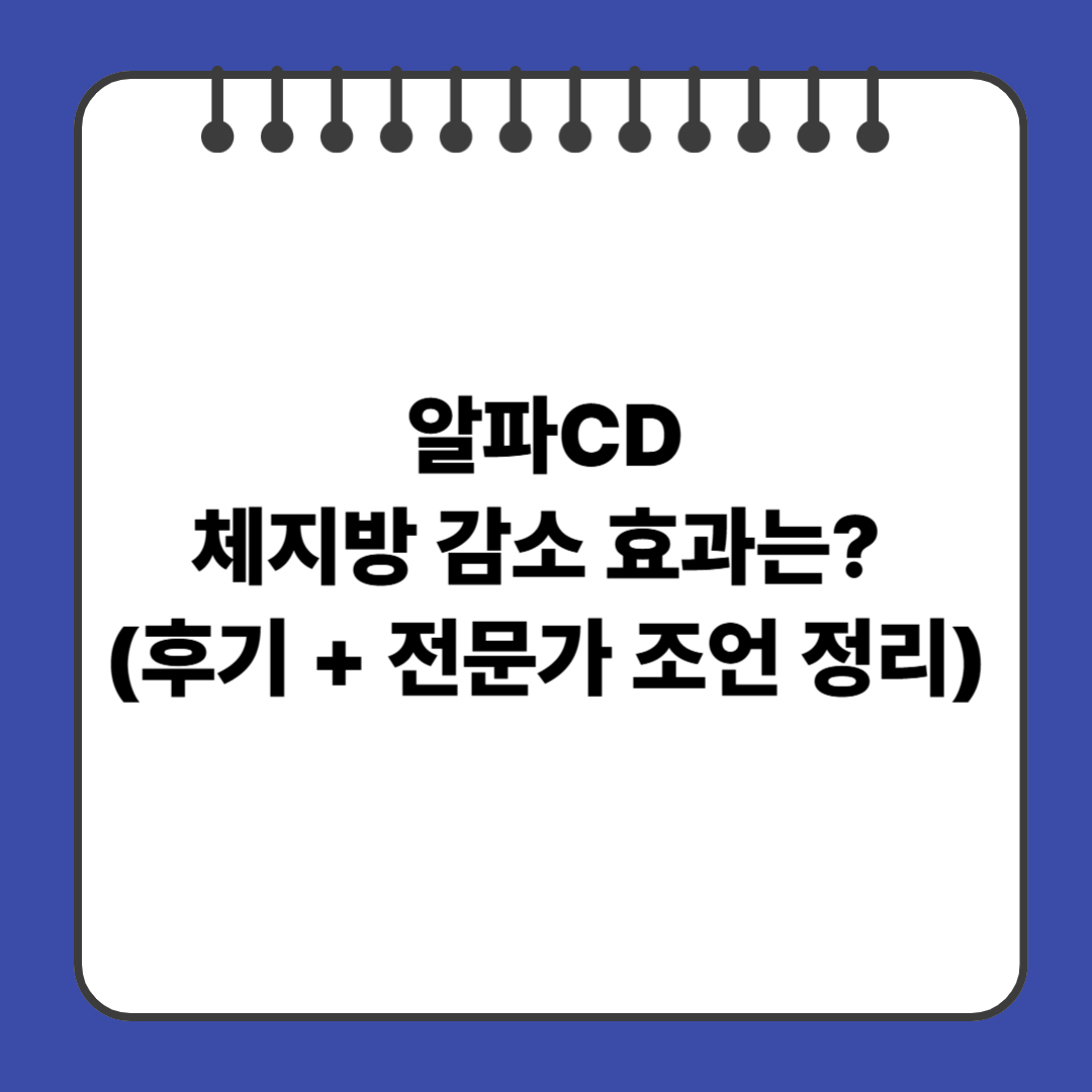 알파CD 체지방 감소 효과는? (후기 + 전문가 조언 정리)