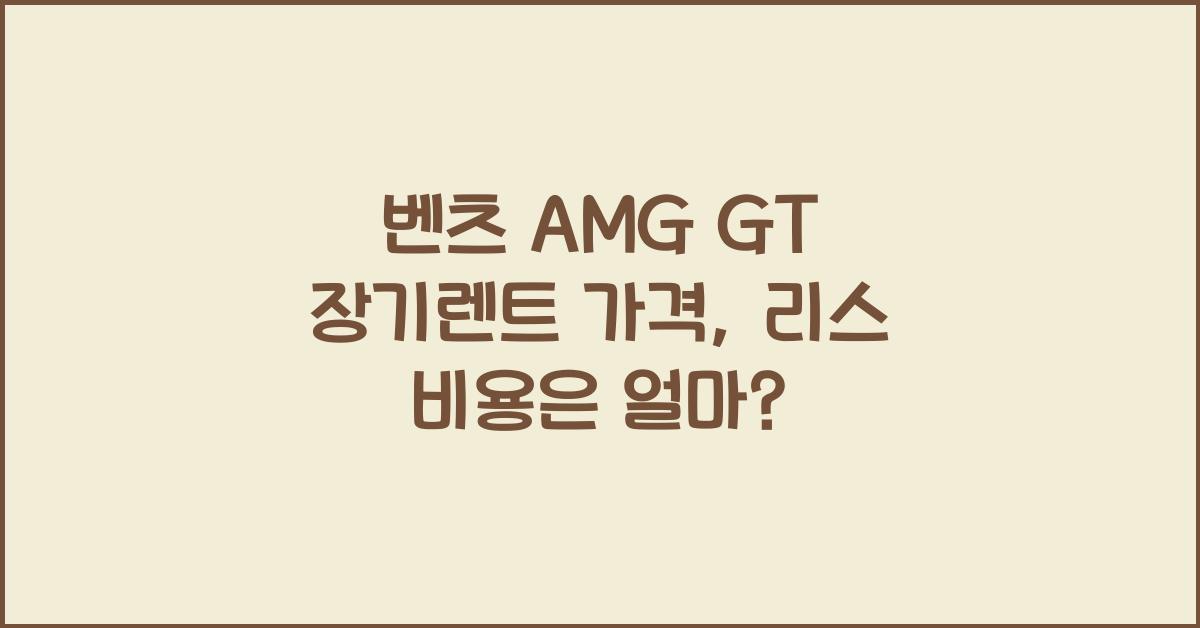 벤츠 AMG GT 장기렌트 가격, 리스 비용