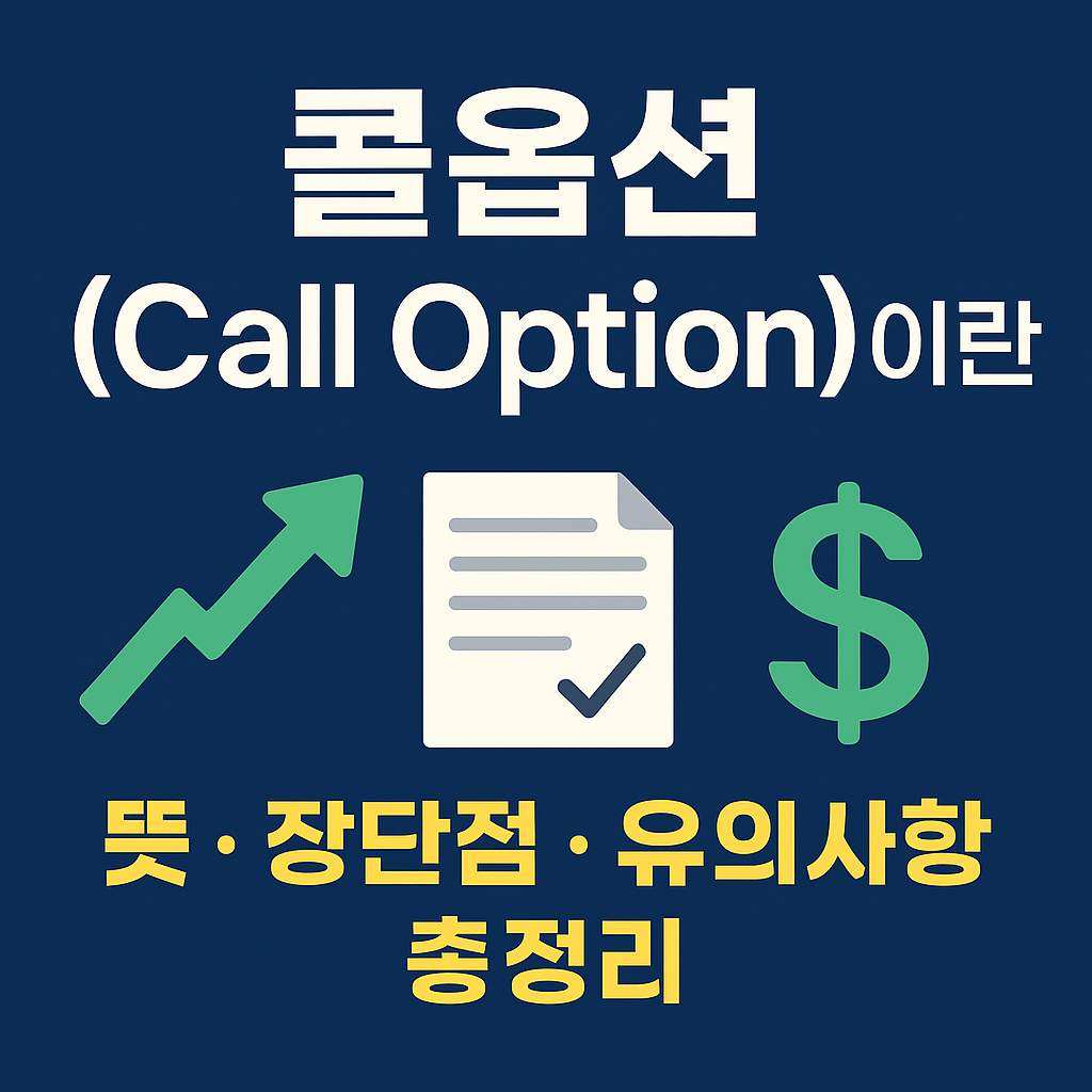 콜옵션(Call Option)이란? 미국주식 옵션투자 장단점 총정리