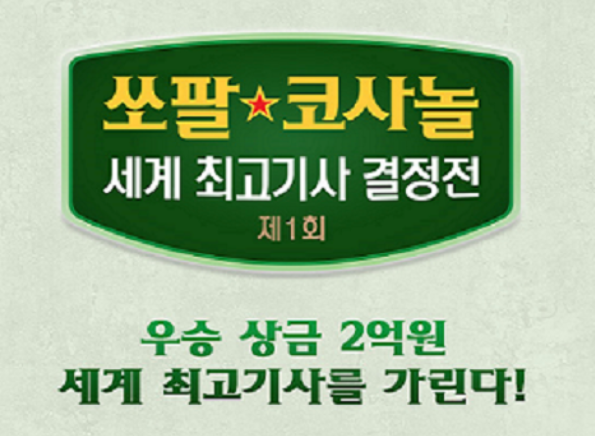 제1회 쏘팔 코사놀 세계 최고기사 결정전 강동윤9단:신진서9단