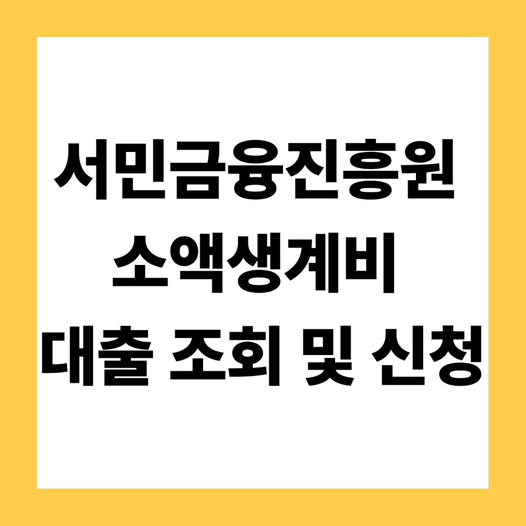 서민금융진흥원 소액생계비 대출 가능조회 및 대출신청 방법