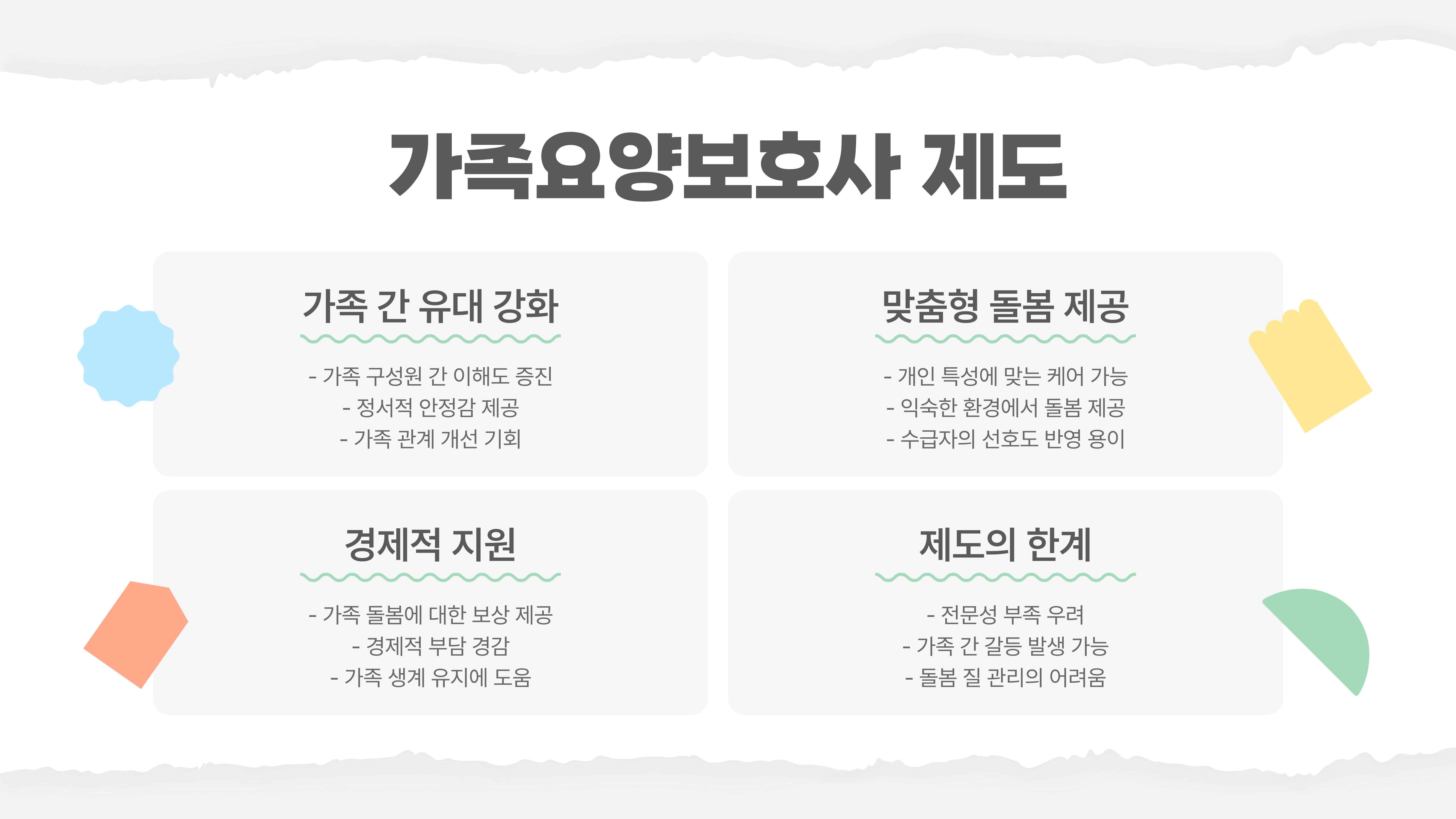 가족요양보호사 실무와 활용법