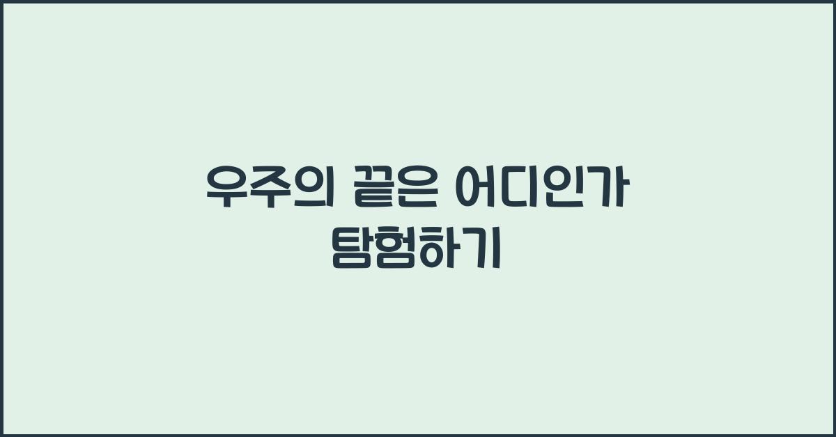 우주의 끝