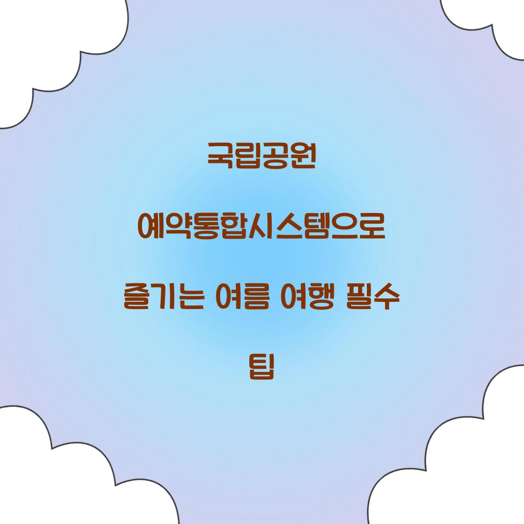 국립공원 예약통합시스템