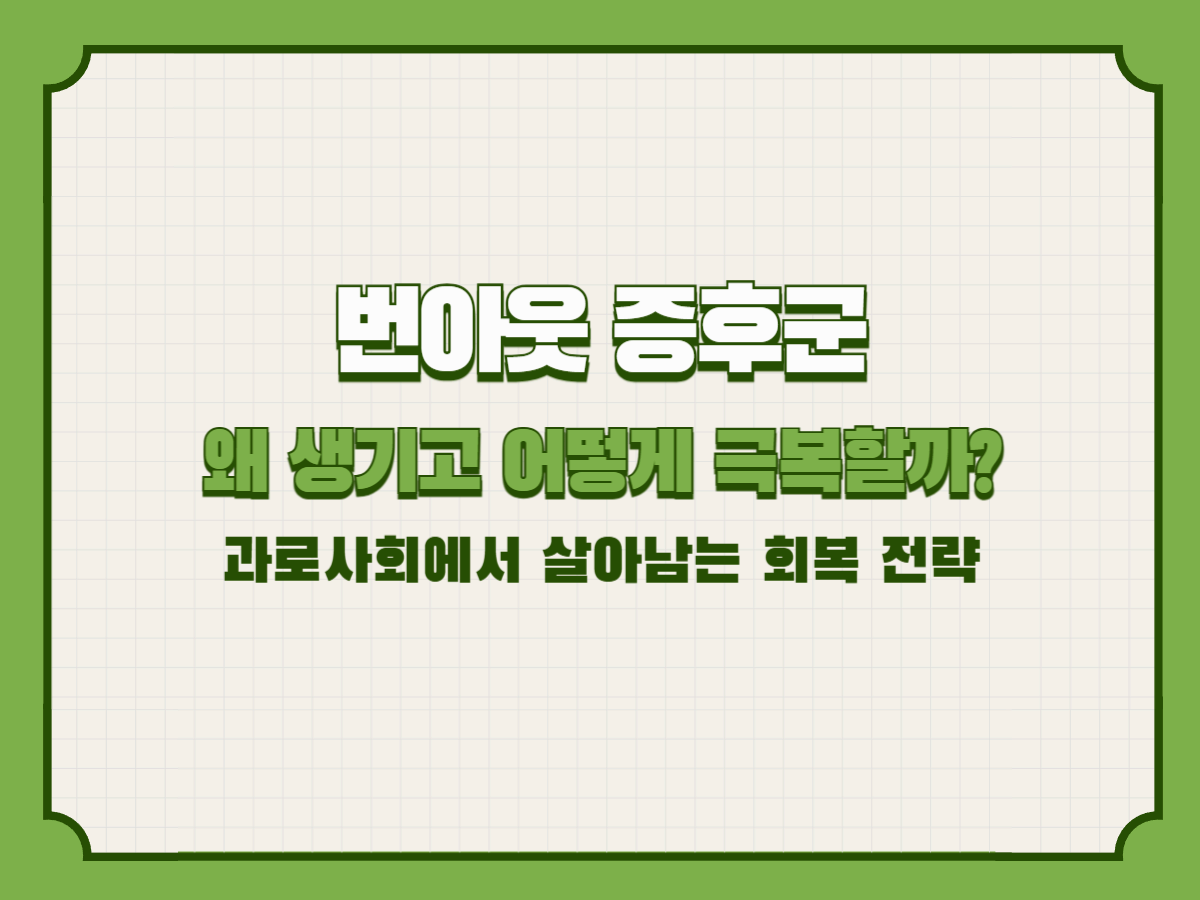 번아웃 증후군, 왜 생기고 어떻게 극복할까? — 과로사회에서 살아남는 회복 전략